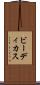 ビーディカス Scroll