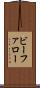 ビーファロー Scroll