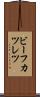 ビーフカツレツ Scroll