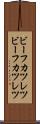 ビーフカツレツ Scroll
