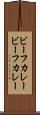 ビーフカレー Scroll