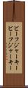 ビーフジャーキー Scroll