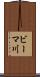 ビーマ川 Scroll