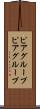 ピアグループ Scroll