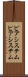 ピアシステム Scroll