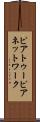 ピアトゥーピアネットワーク Scroll