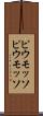 ピウモッソ Scroll