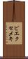 ピエクセメキ Scroll