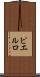 ピエルロ Scroll