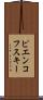 ピエンコフスキー Scroll
