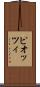 ピオッツィ Scroll