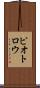 ピオトロウ Scroll