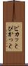 ピカッと Scroll