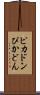 ピカドン Scroll