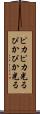 ピカピカ光る Scroll