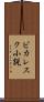 ピカレスク小説 Scroll