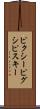 ピクシー Scroll