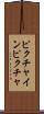 ピクチャインピクチャ Scroll
