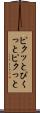 ピクッと Scroll
