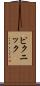 ピクニック Scroll
