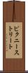 ピクニーストリート Scroll