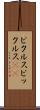 ピクルス Scroll