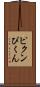 ピクン Scroll