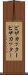 ピザカッター Scroll