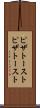ピザトースト Scroll