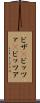 ピザ(P) Scroll