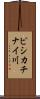 ピシカチナイ川 Scroll