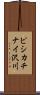 ピシカチナイ沢川 Scroll