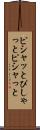 ピシャッと Scroll