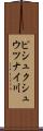ピシュクシュウツナイ川 Scroll