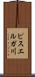 ピスエルガ川 Scroll
