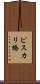 ピスカリ橋 Scroll