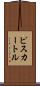 ピスカートル Scroll
