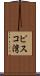 ピスコ湾 Scroll
