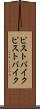 ピストバイク Scroll