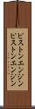 ピストンエンジン Scroll