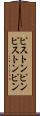 ピストンピン Scroll