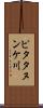 ピタタヌンケ川 Scroll