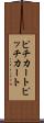 ピチカート Scroll