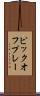 ピックオフ・プレー Scroll