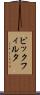 ピックフィルタ Scroll