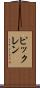 ピックレン Scroll