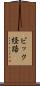 ピック経路 Scroll