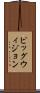 ピッグウィジョン Scroll