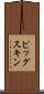 ピッグスキン Scroll