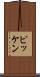 ピッケン Scroll